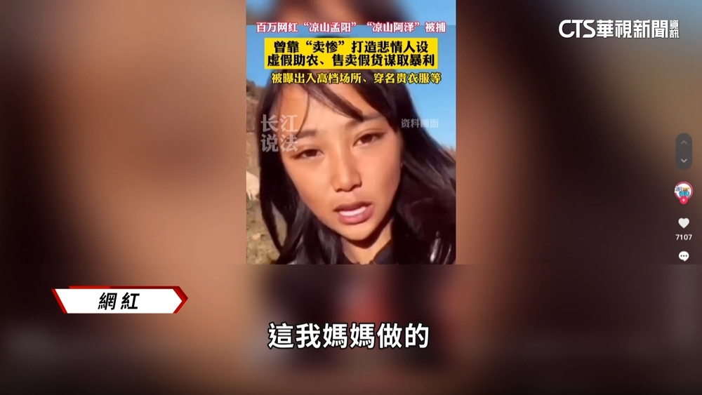 中國農村網紅「悲慘營銷」　全靠人設賣假貨