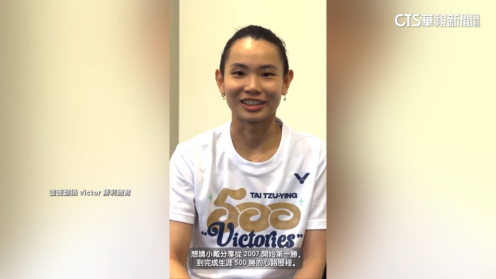 完成生涯500勝！　戴資穎回憶16年前首出國征戰