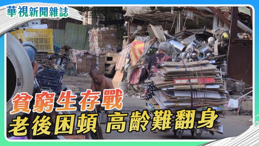 【貧窮生存戰】老後困頓 高齡難翻身｜華視新聞雜誌
