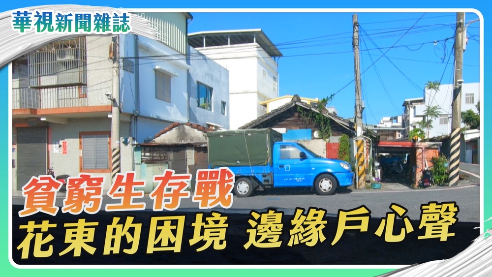 【貧窮生存戰】城鄉差距 花東的困境｜華視新聞雜誌