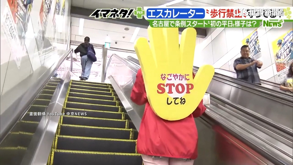 禁止在電扶梯行走　日本宣導人員舉顯眼「STOP」