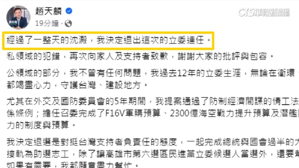 趙天麟深夜宣布退選　強調仍會善盡立委職責