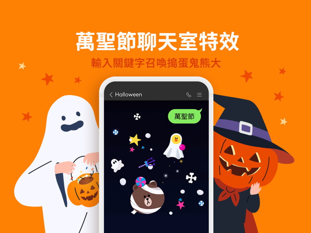 LINE「萬聖節特效」來了！3組關鍵字召喚特效：萬聖節、南瓜、幽靈