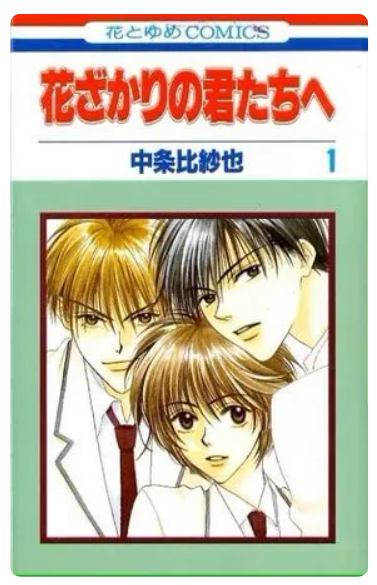 《花樣少年少女》漫畫家中條比紗也心臟病逝世 享年50歲