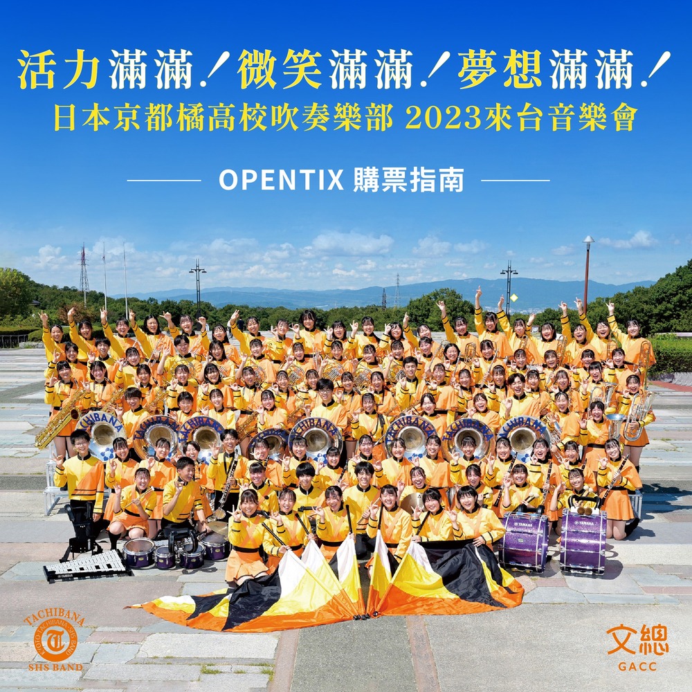 京都橘12/14將來台辦音樂會 購票注意事項曝