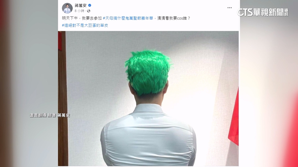 萬聖節玩Cosplay！　蔣萬安PO「綠髮背影照」引熱議