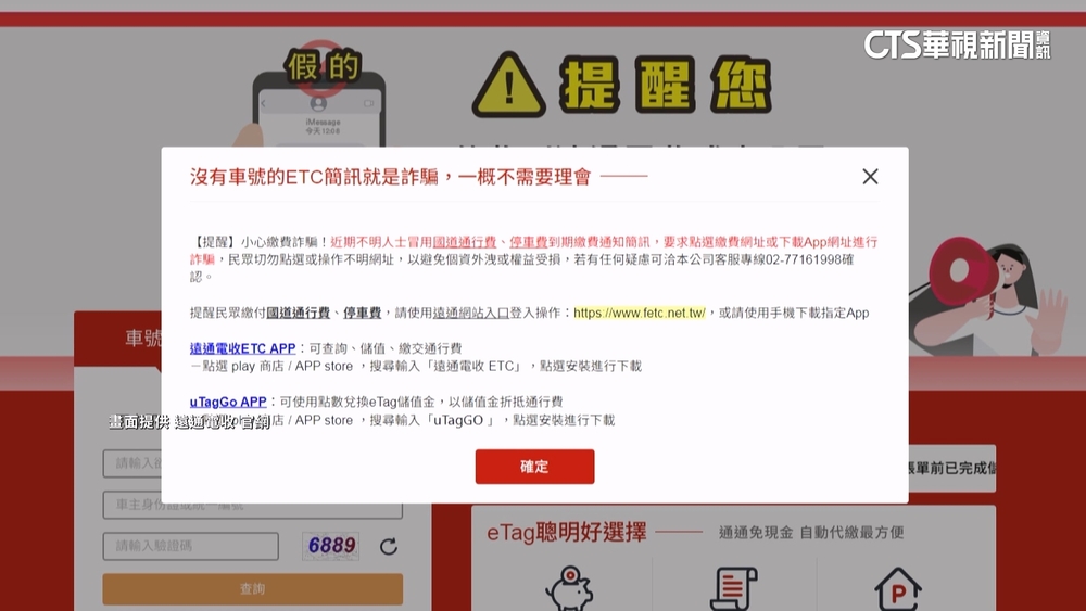 詐騙新招！　簡訊催繳通行費.停車費　刷卡頁面假的！