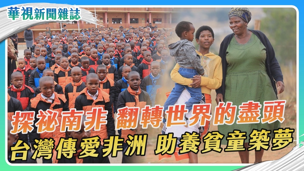 【探祕南非】台灣傳愛非洲 助養貧童築夢｜華視新聞雜誌