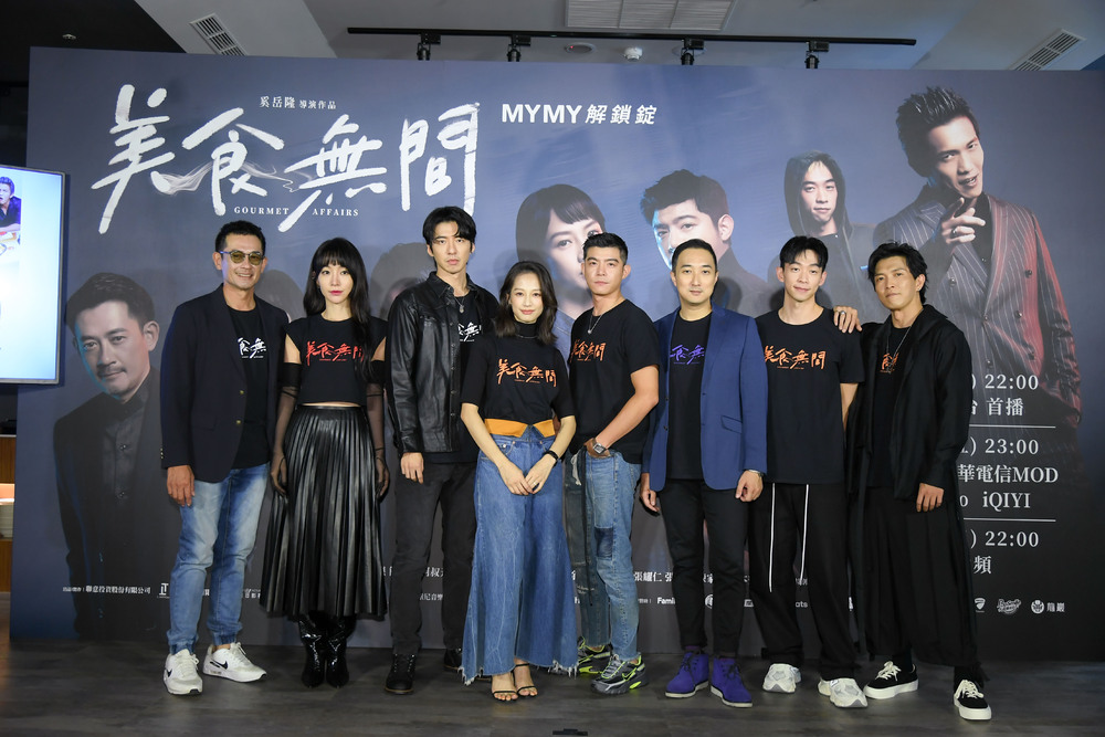 最好吃的極品娛樂影集！《美食無間》首映會眾星雲集又香又帥