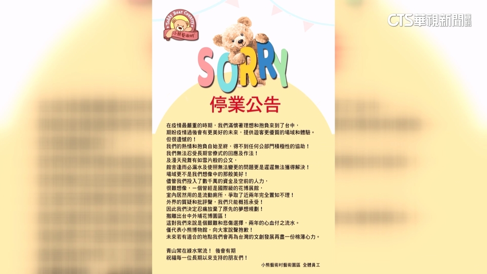 亞洲最大「小熊博物館」無預警停業　轟市府「官僚」