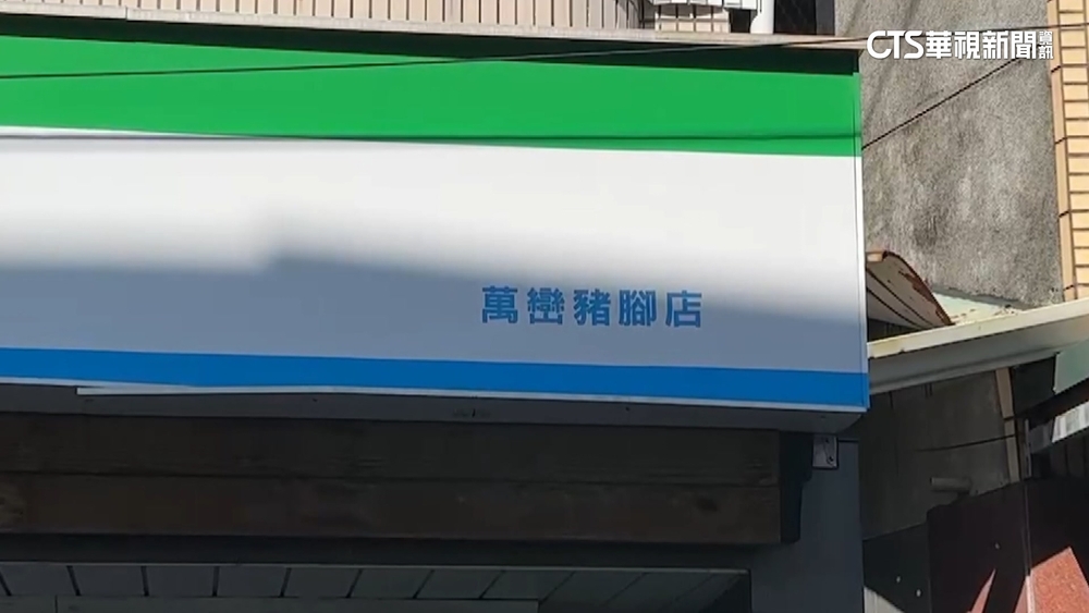 沒看錯！　萬巒豬腳店.蒜頭門市　超商店名超有梗