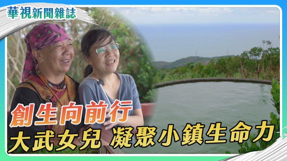 【創生向前行】凝聚大武生命力｜華視新聞雜誌