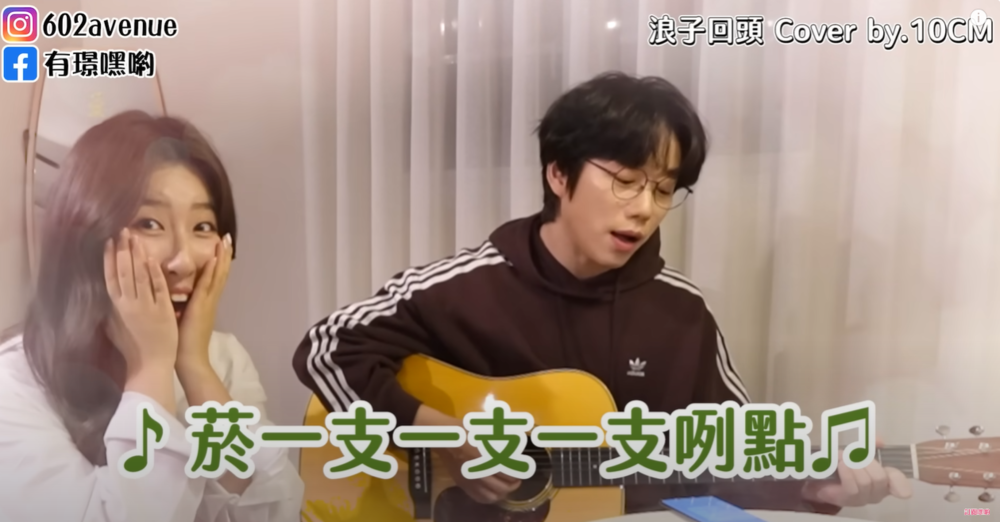 南韓獨立樂團10CM深情演唱《浪子回頭》　一票網被圈粉：起雞皮疙瘩