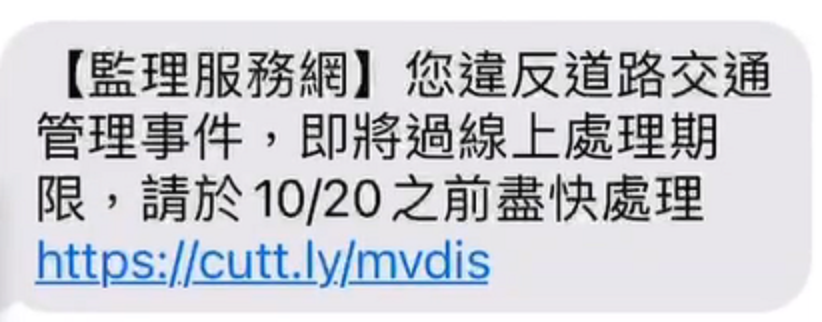 違規過期詐騙簡訊。圖／公路局提供