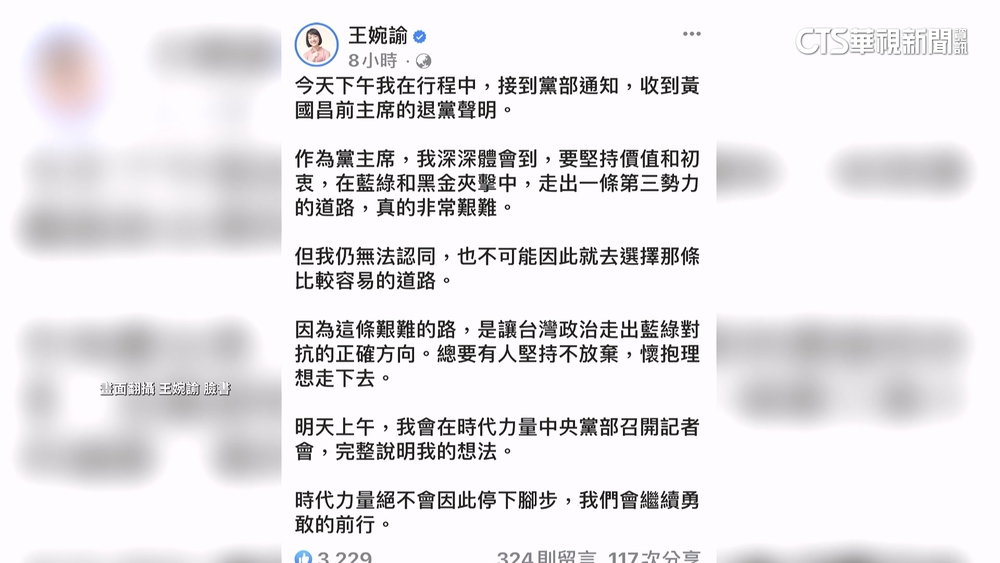 黃國昌退時力 王婉諭:體會到走出藍綠黑金多難