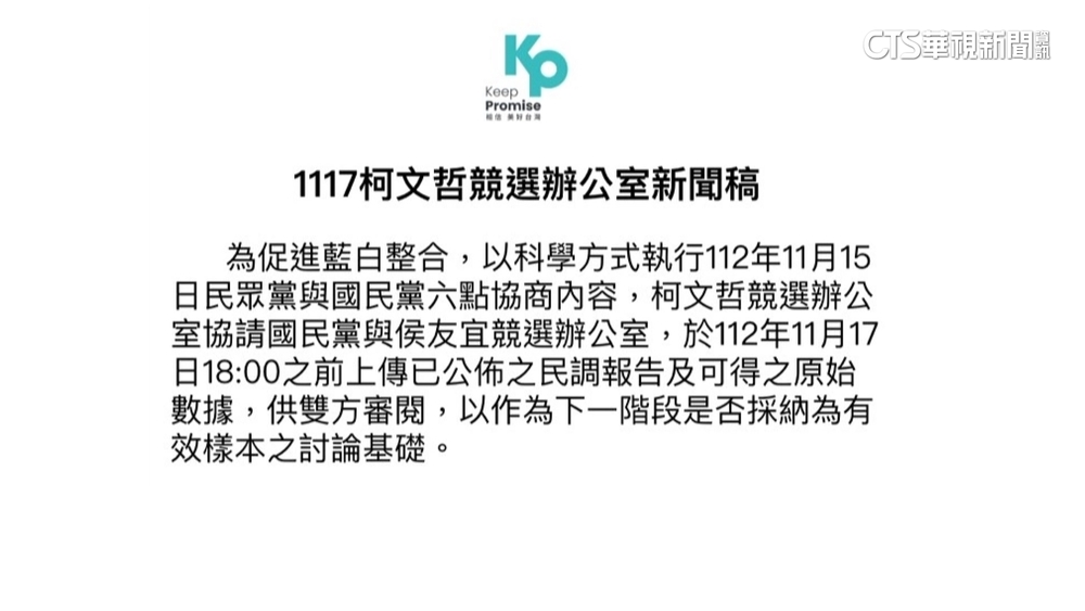 突襲！藍白合將出爐　柯要求藍營傳民調報告.數據