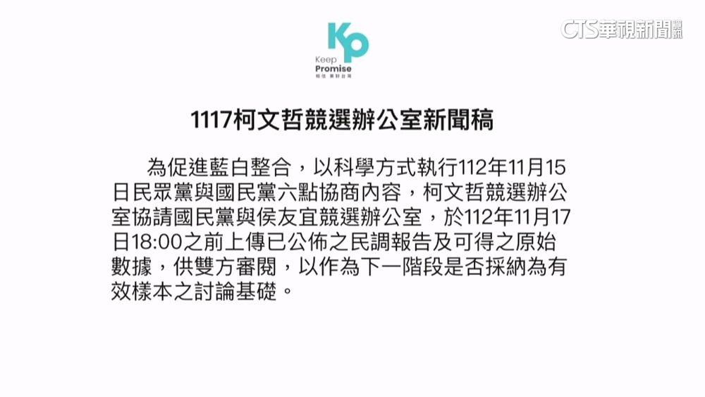藍白合今公布結果　柯喊話藍營傳民調報告.數據