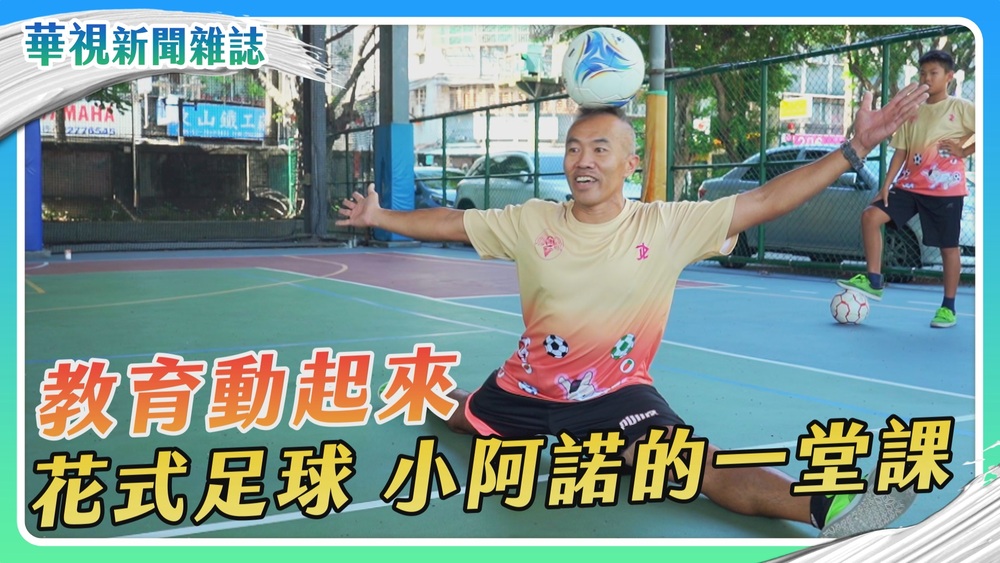 【教育動起來】小阿諾的花足課｜華視新聞雜誌