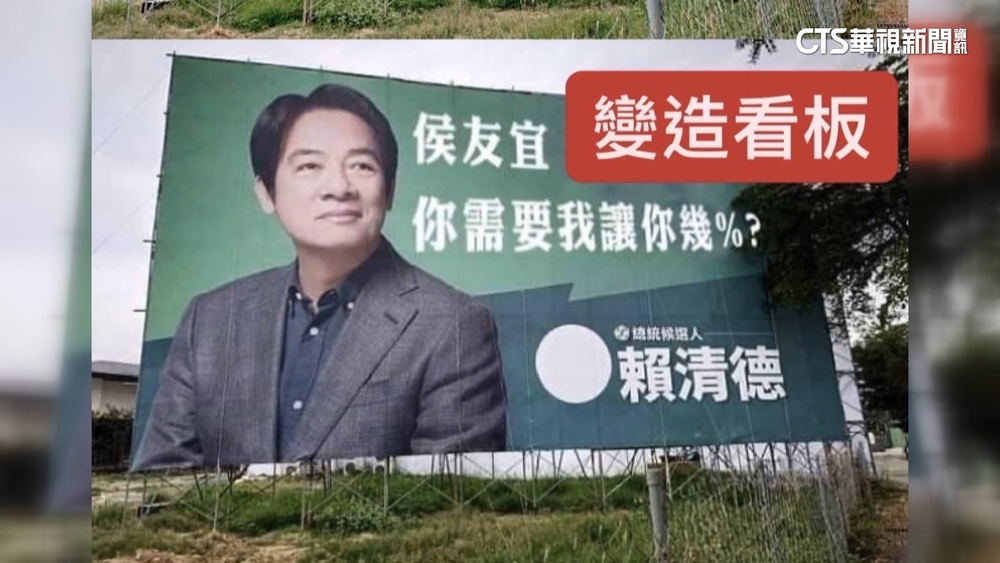 賴清德問侯「需要我讓你幾%」　假看板網上流傳