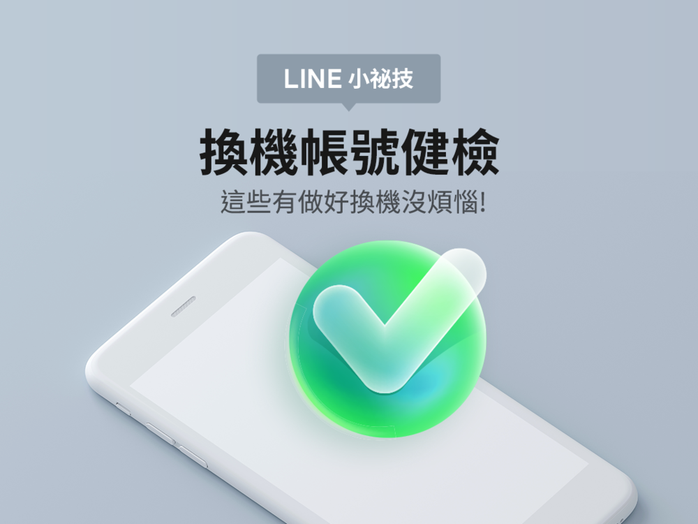 換機LINE教2步驟避免資料遺失！ 「備份失敗」官方有解