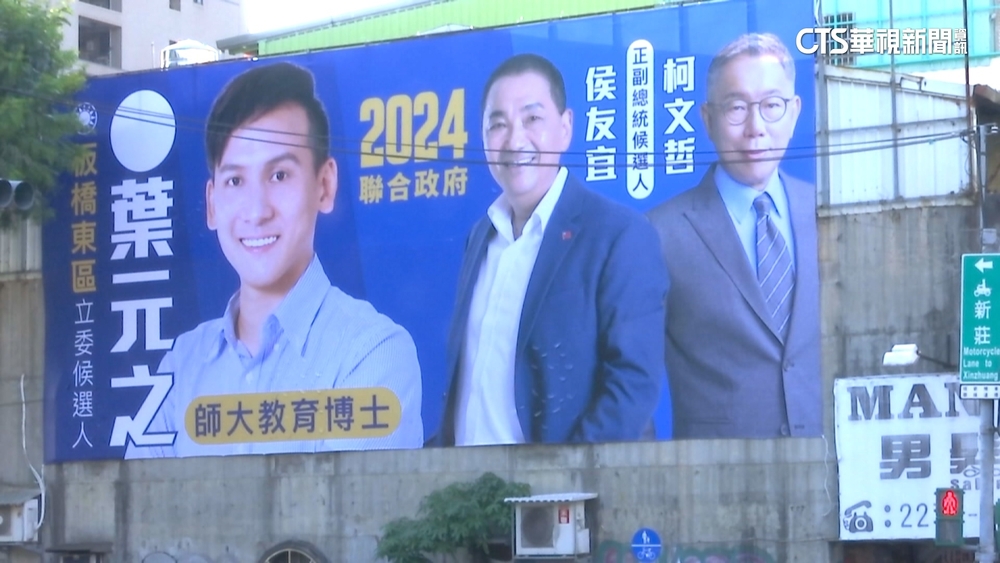 藍白合破局苦主　葉元之急修改「侯.柯」競選看板
