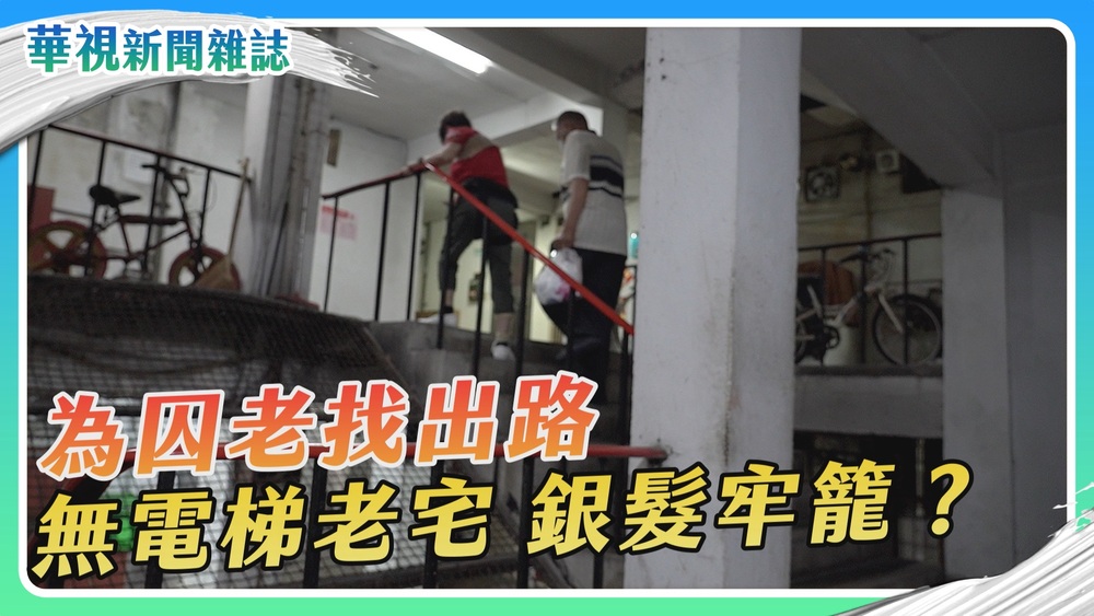 【為囚老找出路】老屋困住晚年 囚老的困境｜華視新聞雜誌