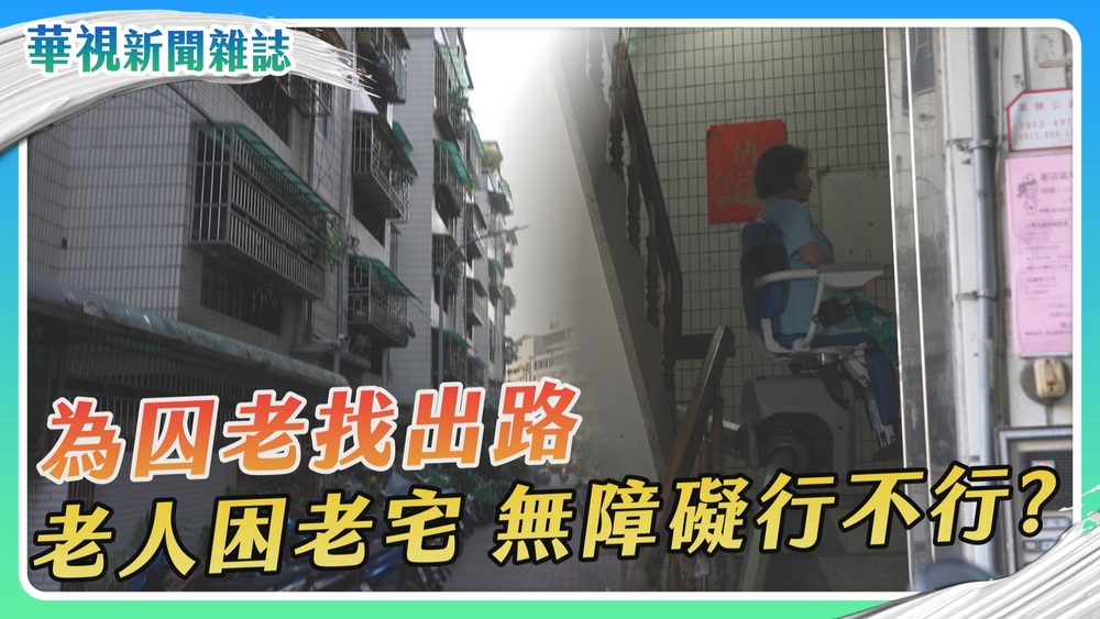 【為囚老找出路】無障礙行不行？｜華視新聞雜誌
