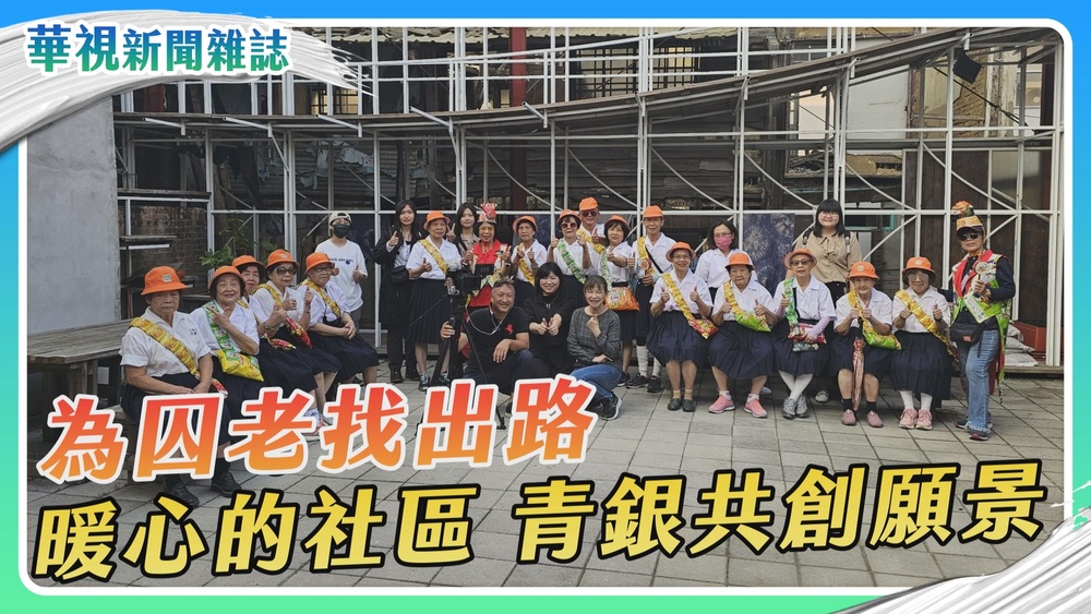 【為囚老找出路】暖心的社區 青銀共創願景｜華視新聞雜誌