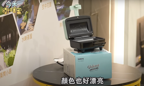 《今天衝瞎蜜》到聲寶玩遊戲！體驗全新機種，驚喜連連！