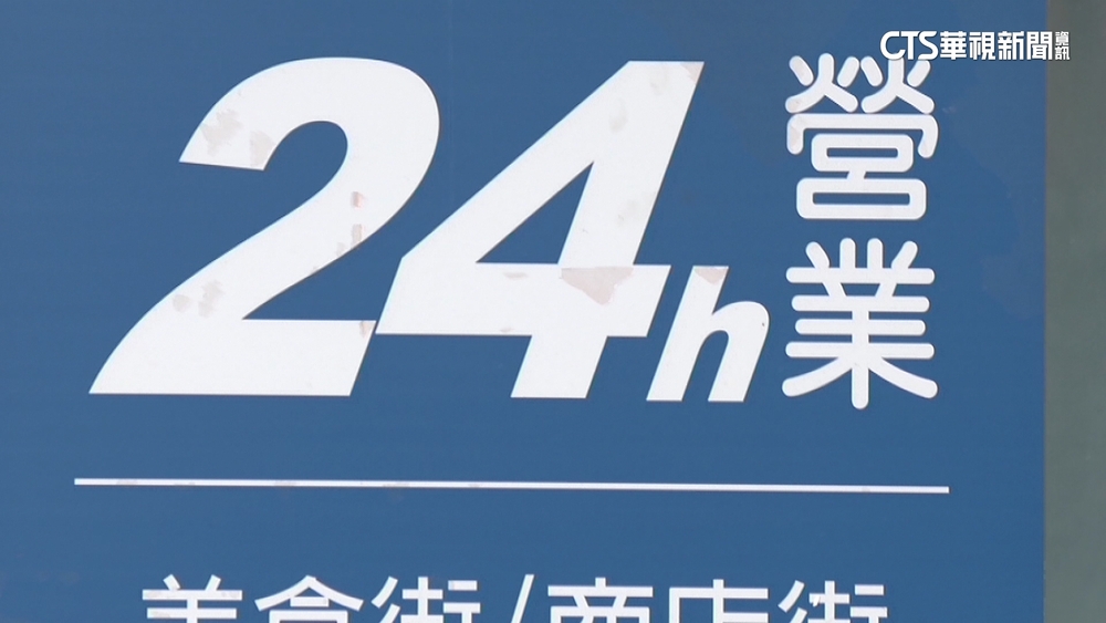24hr商場深夜狀況多？　「員工訓練+防護配備」解套