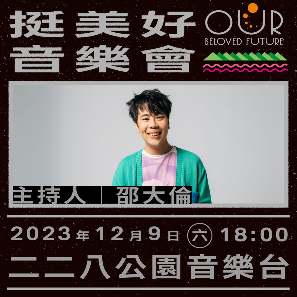 「挺美好音樂會」週六登場 演出卡司一次看