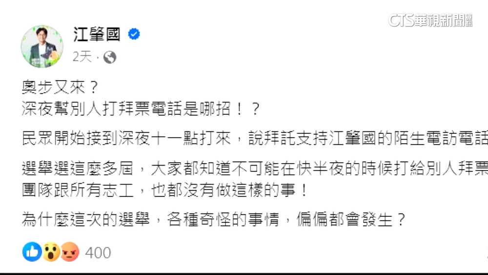 藍綠鬥!江肇國控遭冒充「深夜拜票」 羅廷瑋:唾棄抹黑