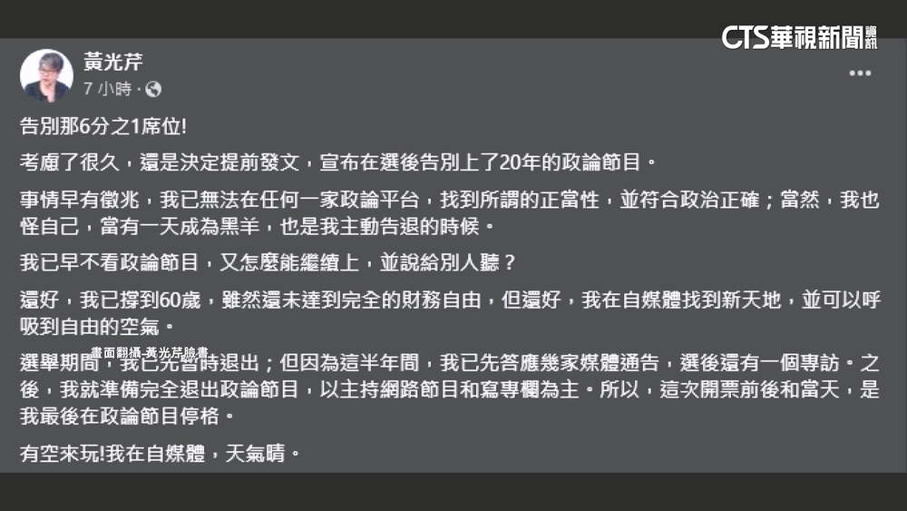 已無法找到正當性！　黃光芹：將退出20年政論節目