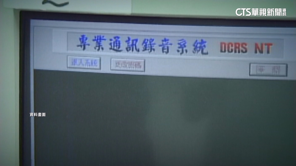 「監聽票」得過法院這關　資深刑警：比搜索票難申請