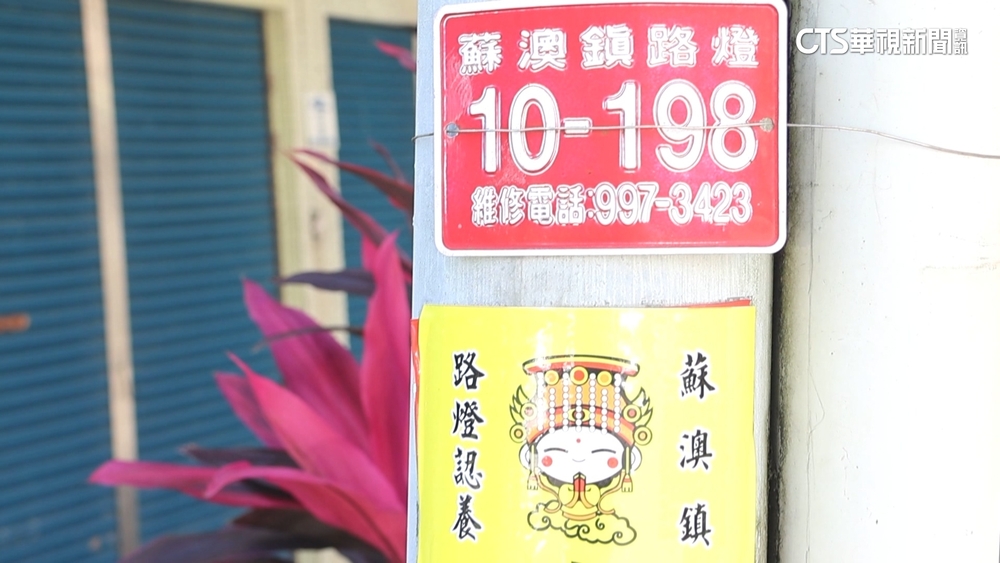 蘇澳路燈貼姓名　民眾認養1449盞如「點光明燈」