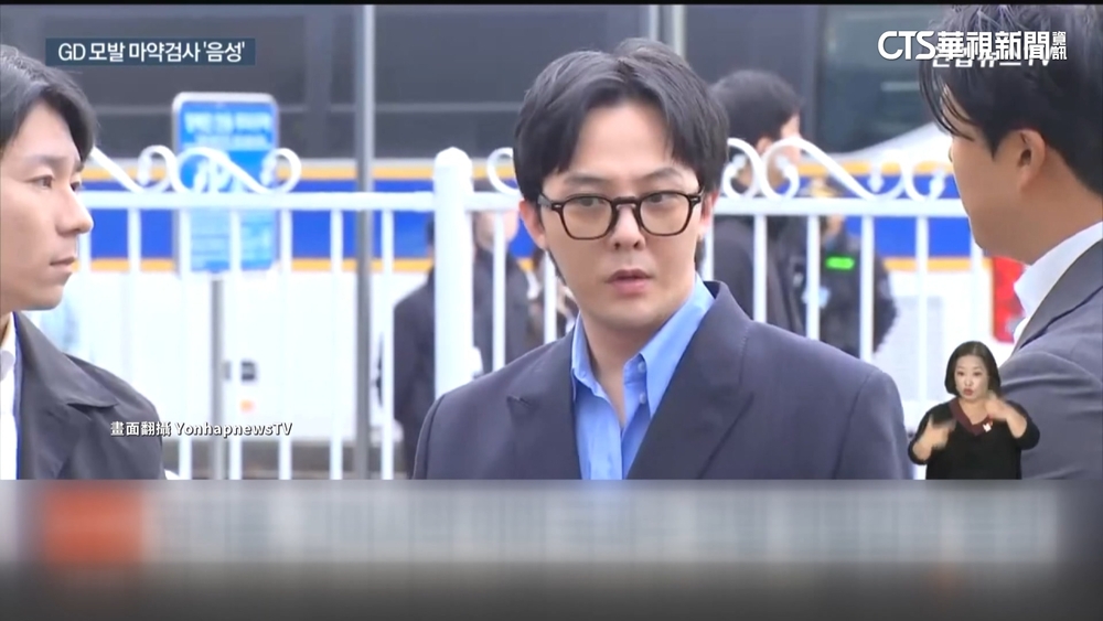 鑑定陰性！　GD擺脫吸毒汙名　警將以無嫌疑結案