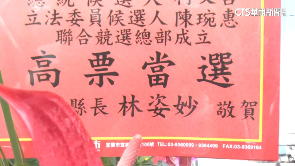 民眾黨陳琬惠競總成立　驚現林姿妙花籃「高票當選」