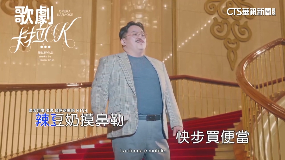 兩廳院KUSO詠嘆調配卡拉OK歌詞　網：終於聽懂了