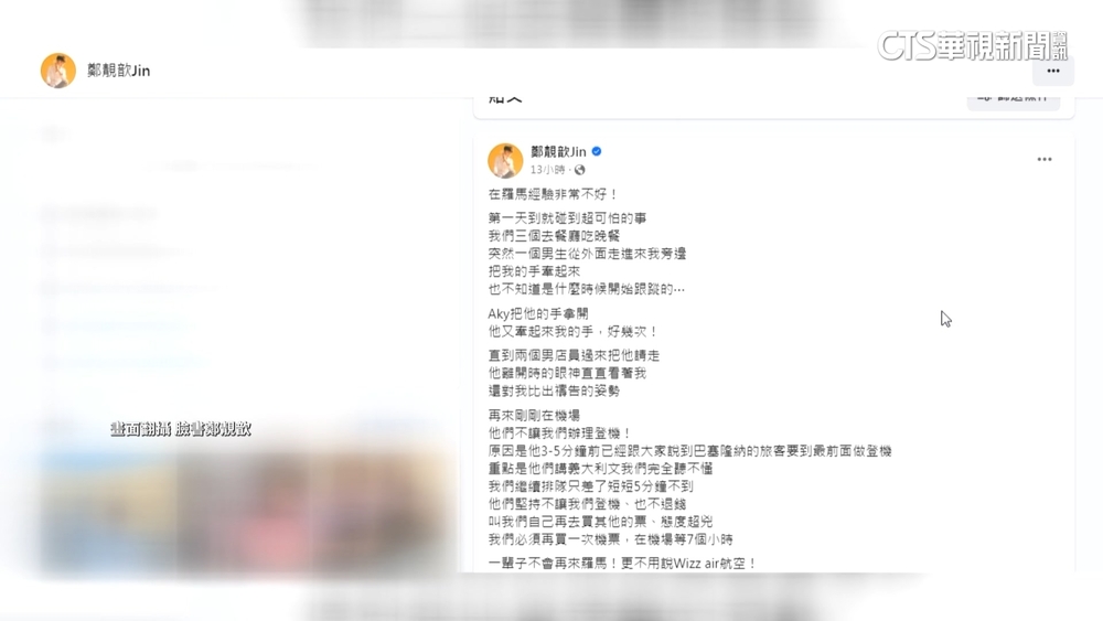 遊歐爆被跟蹤.語言不通　鄭靚歆遭拒登機迫重買票