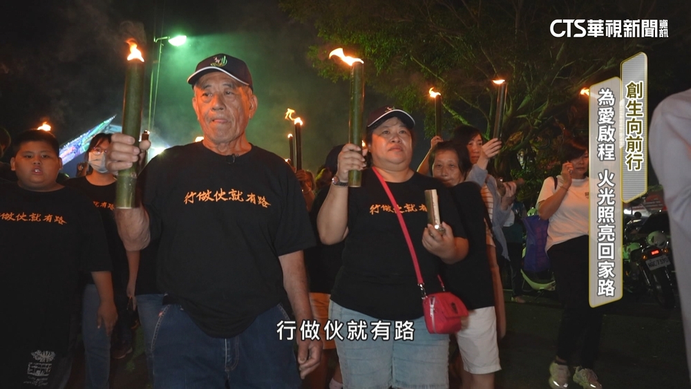 創生向前行！　為愛啟程　火光照亮回家路