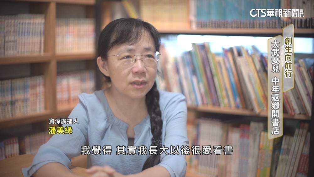 創生向前行！　大武女兒　中年返鄉開書店