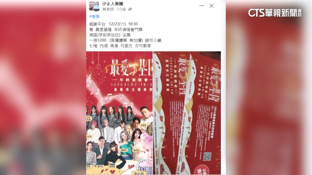基隆年終演唱會夯　爆黃牛拿免費票賣1200元