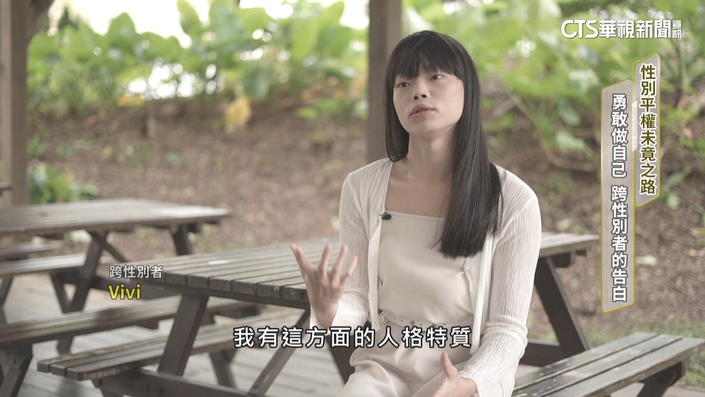 性別平權未竟之路！　「勇敢做自己」　跨性別者的告白