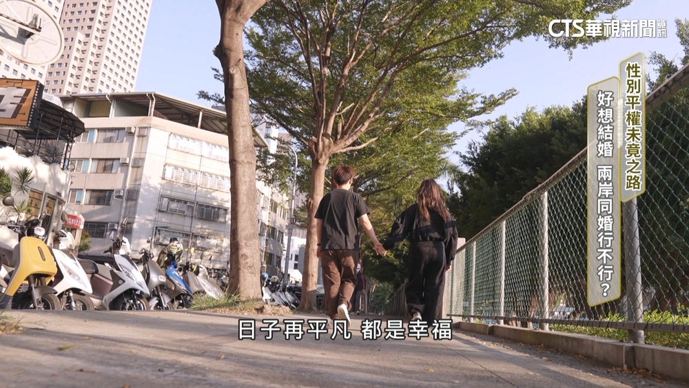 性別平權未竟之路　跨國同婚　有情人終成眷屬