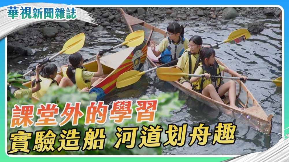 【教育動起來】河道划舟趣｜華視新聞雜誌