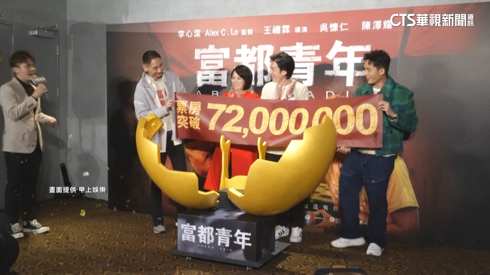 「富都青年」衝破7200萬！　吳慷仁.陳澤耀互敲雞蛋慶祝