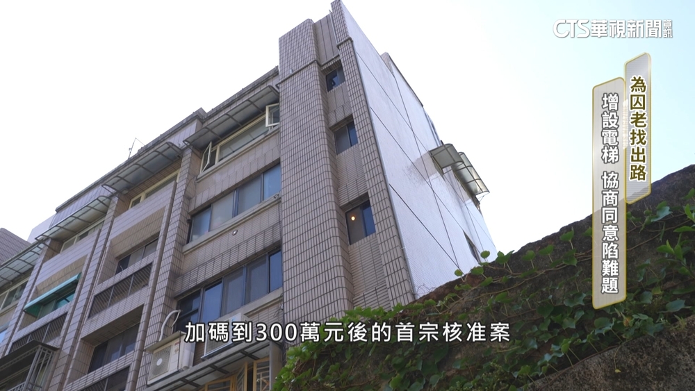 為囚老找出路! 增設電梯 協商同意陷難題