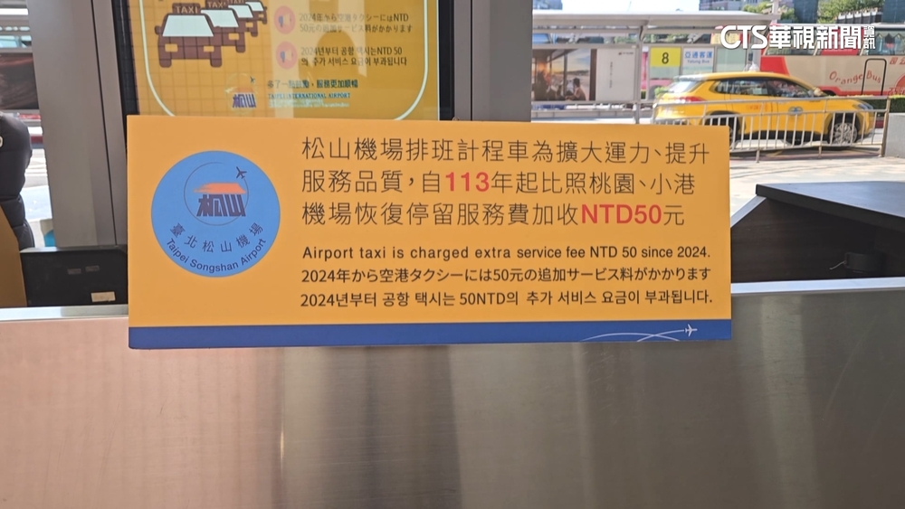 松機恢復「停留服務費」　明年搭小黃起跳多50元