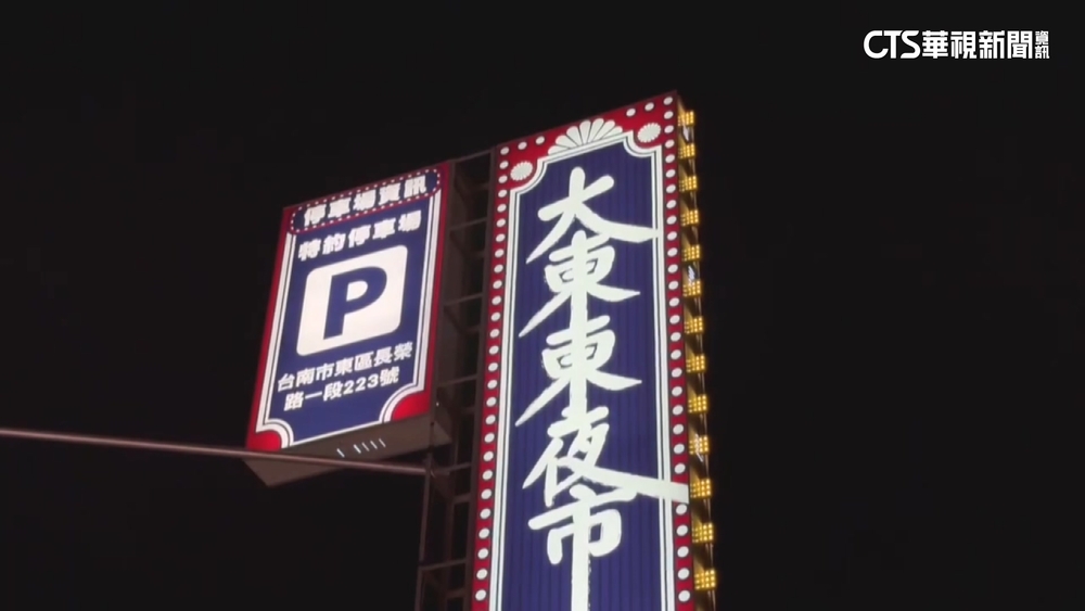 台南大東.大東東夜市停業1個月　網哀嚎：一波三折
