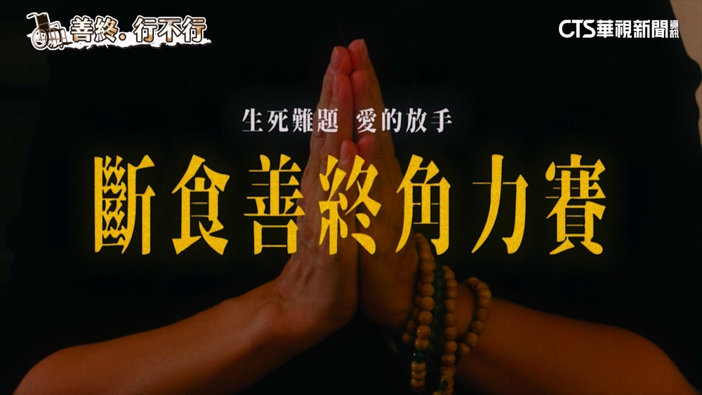 「斷食善終」行不行？　尊嚴vs.倫理　醫界看法兩極